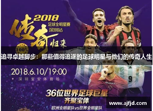 追寻卓越脚步：那些值得追逐的足球明星与他们的传奇人生