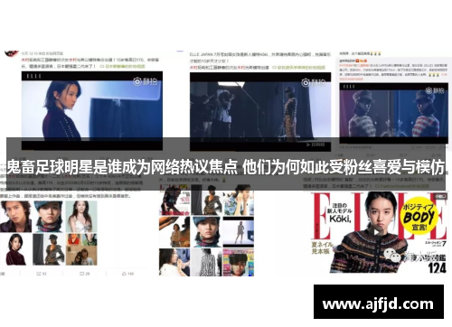 鬼畜足球明星是谁成为网络热议焦点 他们为何如此受粉丝喜爱与模仿
