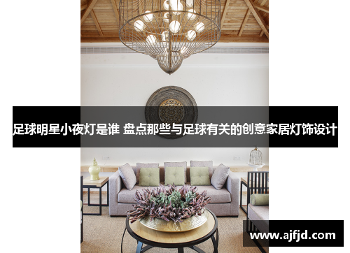 足球明星小夜灯是谁 盘点那些与足球有关的创意家居灯饰设计