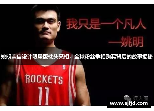 姚明亲自设计限量版枕头亮相，全球粉丝争相购买背后的故事揭秘