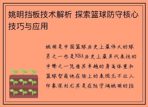 姚明挡板技术解析 探索篮球防守核心技巧与应用