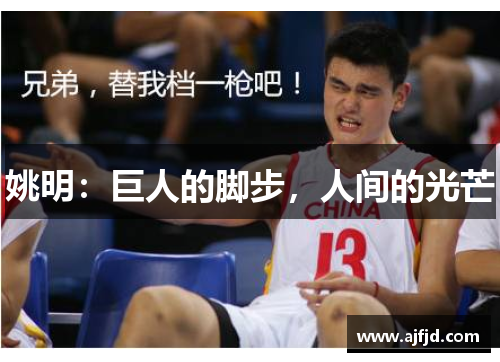 姚明：巨人的脚步，人间的光芒