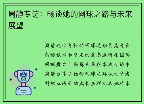 周静专访：畅谈她的网球之路与未来展望