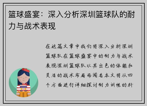 篮球盛宴：深入分析深圳篮球队的耐力与战术表现