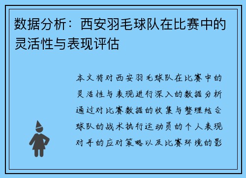 数据分析：西安羽毛球队在比赛中的灵活性与表现评估