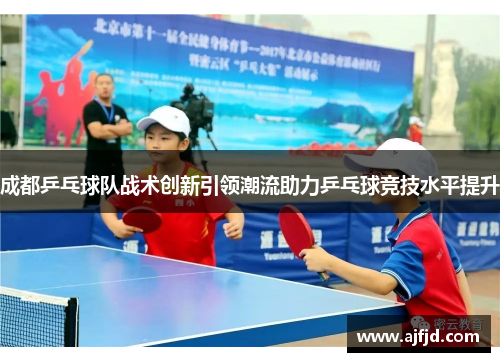 成都乒乓球队战术创新引领潮流助力乒乓球竞技水平提升