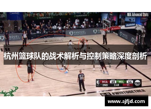 杭州篮球队的战术解析与控制策略深度剖析