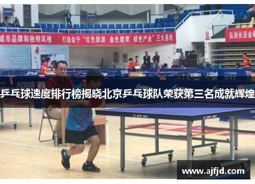 乒乓球速度排行榜揭晓北京乒乓球队荣获第三名成就辉煌