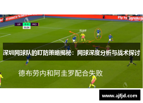 深圳网球队的盯防策略揭秘：网球深度分析与战术探讨