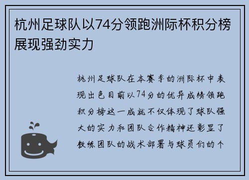 杭州足球队以74分领跑洲际杯积分榜展现强劲实力