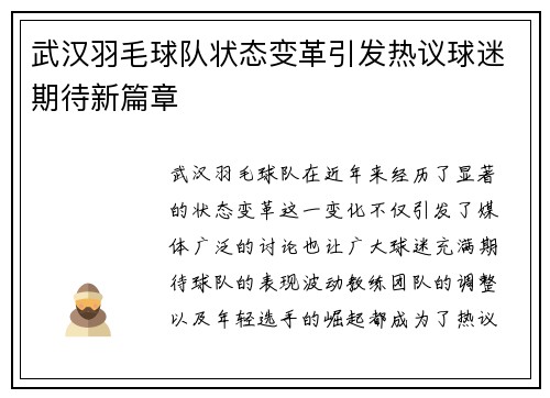 武汉羽毛球队状态变革引发热议球迷期待新篇章