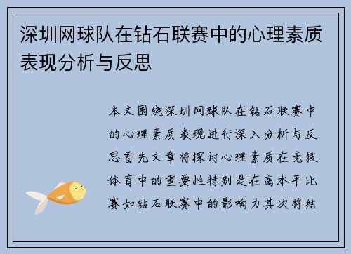 深圳网球队在钻石联赛中的心理素质表现分析与反思