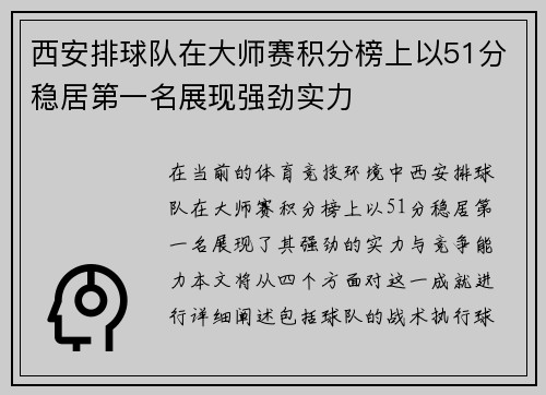 西安排球队在大师赛积分榜上以51分稳居第一名展现强劲实力