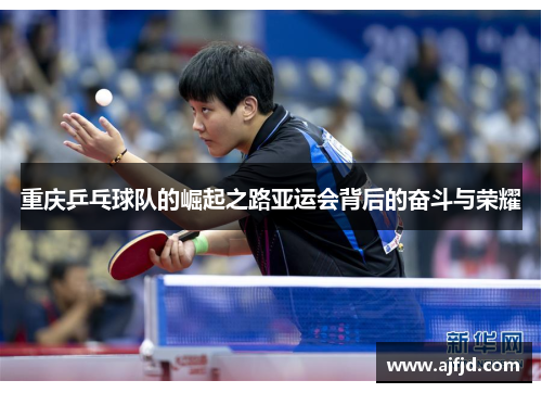 重庆乒乓球队的崛起之路亚运会背后的奋斗与荣耀