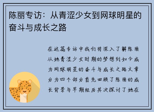 陈丽专访：从青涩少女到网球明星的奋斗与成长之路