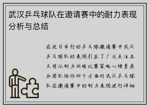武汉乒乓球队在邀请赛中的耐力表现分析与总结