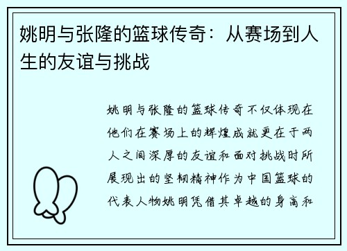 姚明与张隆的篮球传奇：从赛场到人生的友谊与挑战