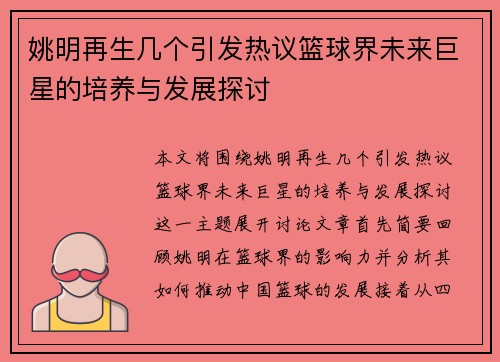 姚明再生几个引发热议篮球界未来巨星的培养与发展探讨