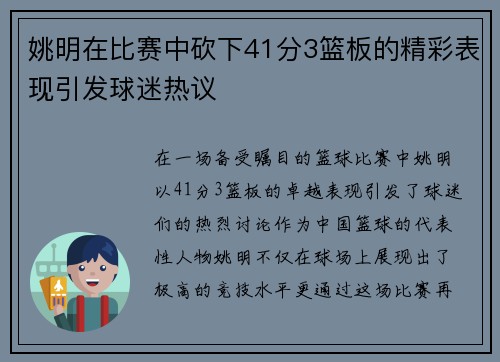 姚明在比赛中砍下41分3篮板的精彩表现引发球迷热议