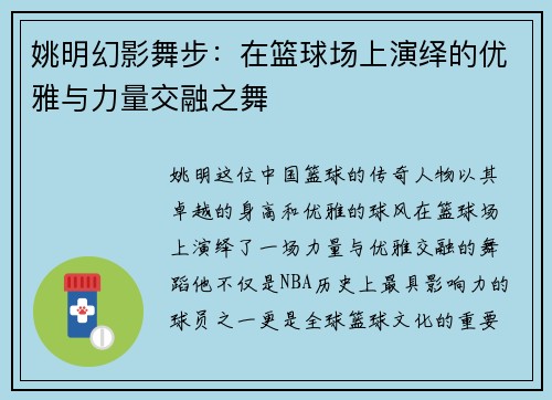 姚明幻影舞步：在篮球场上演绎的优雅与力量交融之舞