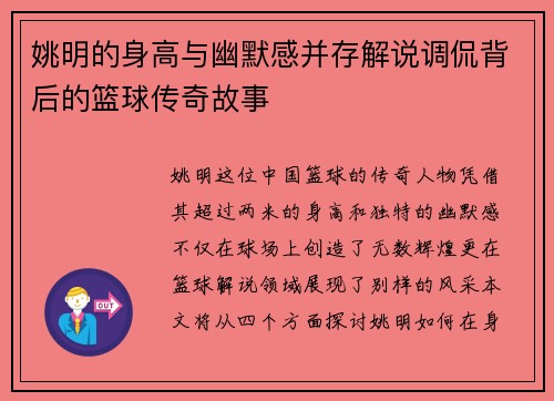 姚明的身高与幽默感并存解说调侃背后的篮球传奇故事