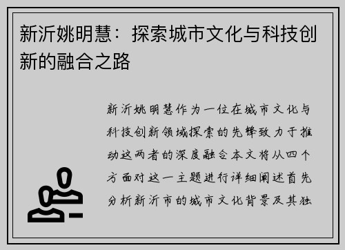 新沂姚明慧：探索城市文化与科技创新的融合之路