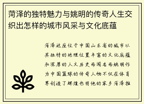 菏泽的独特魅力与姚明的传奇人生交织出怎样的城市风采与文化底蕴