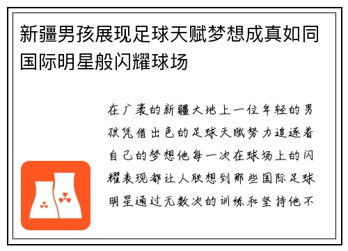 新疆男孩展现足球天赋梦想成真如同国际明星般闪耀球场