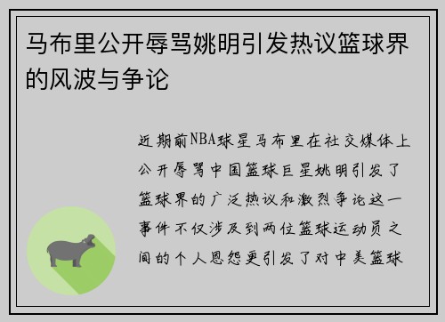 马布里公开辱骂姚明引发热议篮球界的风波与争论