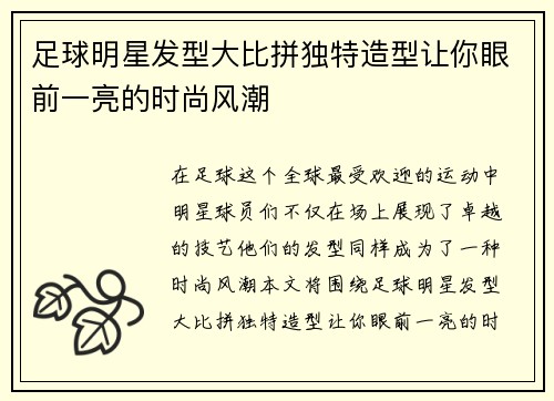 足球明星发型大比拼独特造型让你眼前一亮的时尚风潮