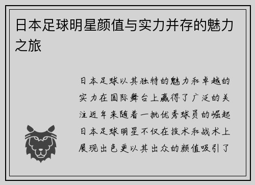 日本足球明星颜值与实力并存的魅力之旅