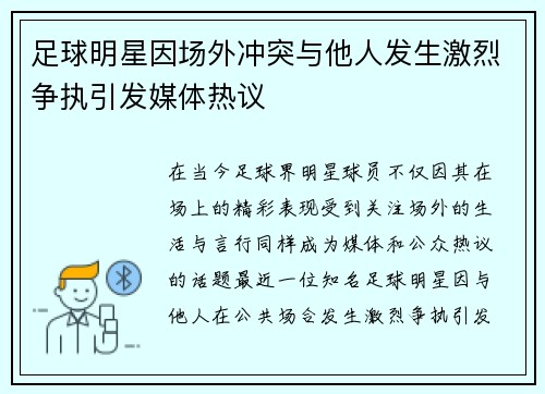 足球明星因场外冲突与他人发生激烈争执引发媒体热议