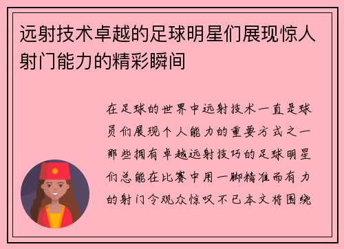 远射技术卓越的足球明星们展现惊人射门能力的精彩瞬间