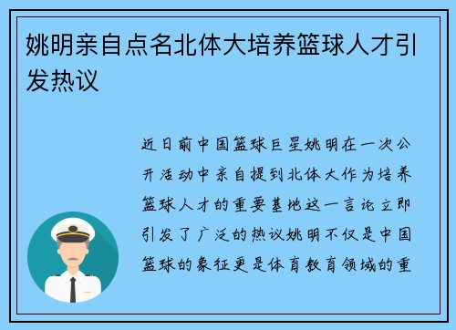 姚明亲自点名北体大培养篮球人才引发热议
