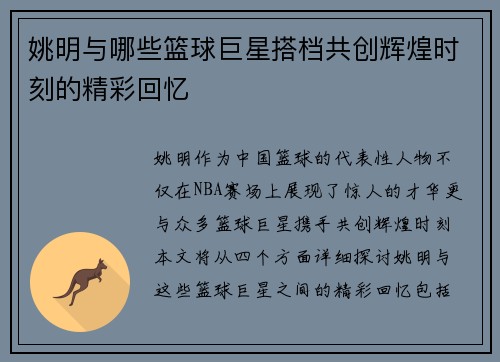 姚明与哪些篮球巨星搭档共创辉煌时刻的精彩回忆