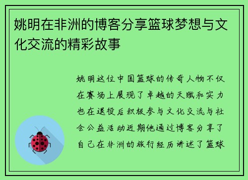 姚明在非洲的博客分享篮球梦想与文化交流的精彩故事