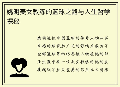 姚明美女教练的篮球之路与人生哲学探秘