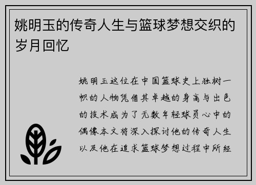 姚明玉的传奇人生与篮球梦想交织的岁月回忆