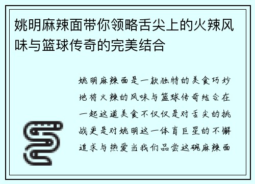 姚明麻辣面带你领略舌尖上的火辣风味与篮球传奇的完美结合