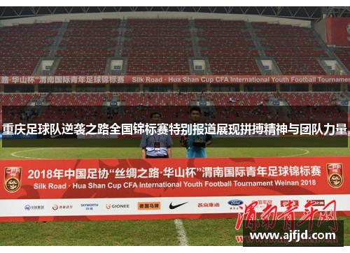 重庆足球队逆袭之路全国锦标赛特别报道展现拼搏精神与团队力量