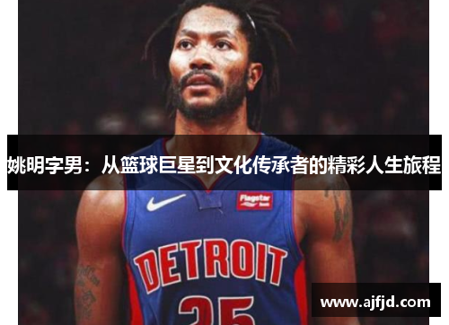 姚明字男：从篮球巨星到文化传承者的精彩人生旅程