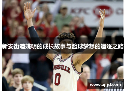 新安街道姚明的成长故事与篮球梦想的追逐之路
