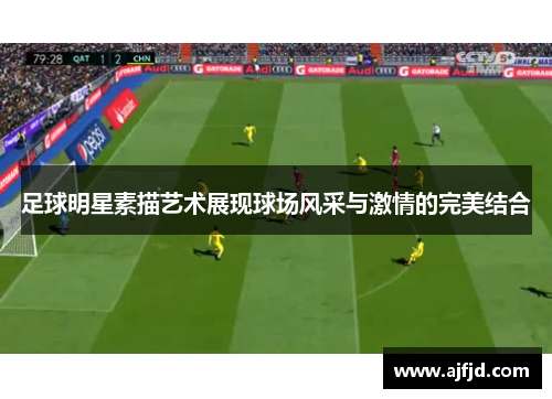 足球明星素描艺术展现球场风采与激情的完美结合