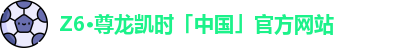 z6尊龙